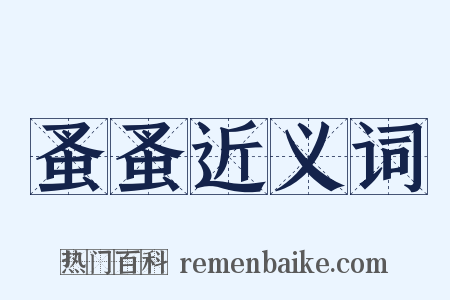 蚤蚤近义词是什么意思的图片